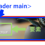 Webページ作成初心者へ「横いっぱいに広がるヘッダーの作り方を覚えよう」