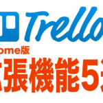 Trello(トレロ)のChrome拡張機能5選!~仕事のタスク管理が劇的に効率的になる~