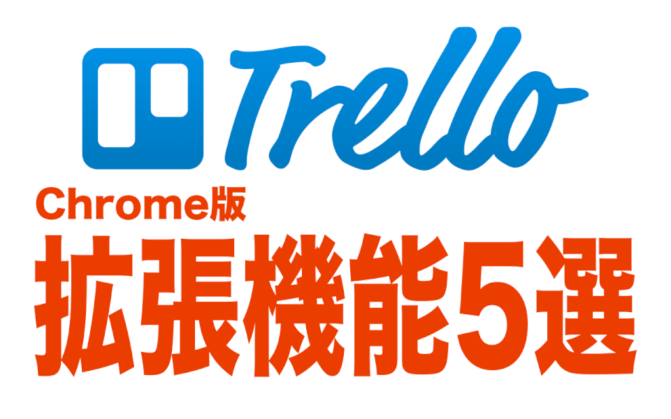 Trello（トレロ）のChrome拡張機能5選！～仕事のタスク管理が劇的に効率的になる～