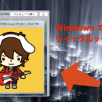 Windowsでもクイックルックが使えるようになる - WinQuickLookの紹介