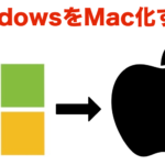 Mac使いがWindowsをMacっぽくカスタマイズしてみた