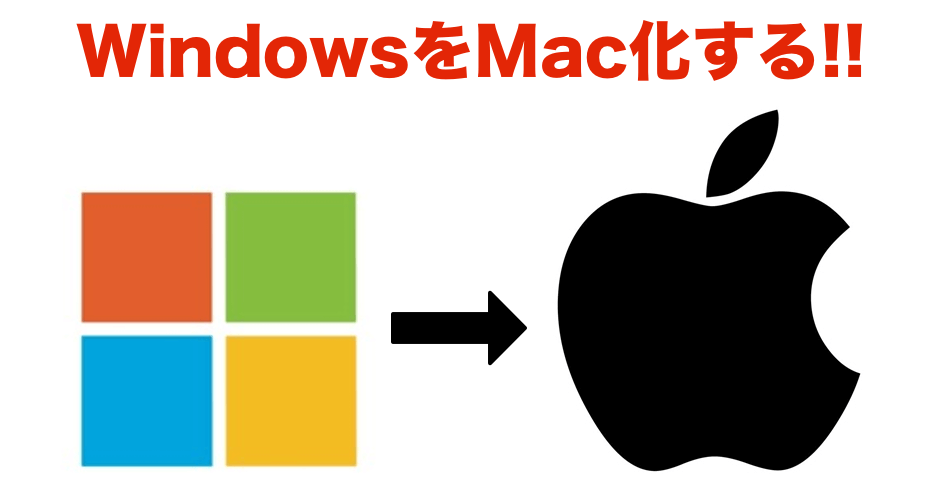 Mac使いがWindowsをMacっぽくカスタマイズしてみた