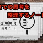 全ての思考が整理出来るノート ー 奥田式 論理思考開発ノートの使い方
