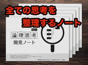 全ての思考が整理出来るノート ー 奥田式 論理思考開発ノートの使い方