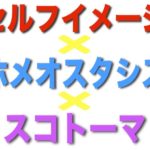セルフイメージを上げることでホメオスタシスが働き、スコトーマが外れて目標が達成できるようになる