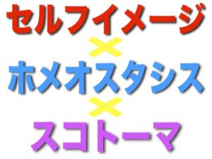 セルフイメージを上げることでホメオスタシスが働き、スコトーマが外れて目標が達成できるようになる