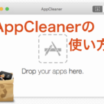 関連ファイルは一発で全て削除! Mac用アプリ削除アプリAppCleanerの紹介
