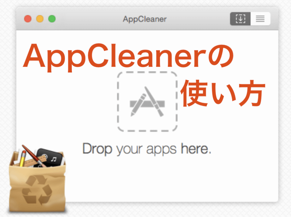 関連ファイルは一発で全て削除！　Mac用アプリ削除アプリAppCleanerの紹介