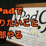 【決定版】yPadにやりたいことを全部書きだしたら、最強すぎる使い方になった