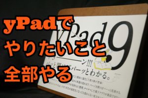 【決定版】yPadにやりたいことを全部書きだしたら、最強すぎる使い方になった