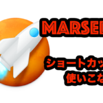 MarsEditのショートカットを利用して爆速で記事を書き上げよう