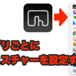 BetterTouchToolでアプリごとにショートカットを設定する方法