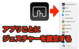 BetterTouchToolでアプリごとにショートカットを設定する方法