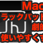 MacBookのトラックパッドが劇的に使いやすくなる 〜BetterTouchToolの使い方〜