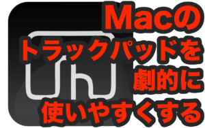 MacBookのトラックパッドが劇的に使いやすくなる 〜BetterTouchToolの使い方〜