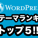 【2019年】WordPressで使うべき有料テーマはこれだ! 〜有名サイトで紹介されているテーマランキング作ってみた〜