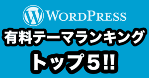 【2019年】WordPressで使うべき有料テーマはこれだ! 〜有名サイトで紹介されているテーマランキング作ってみた〜