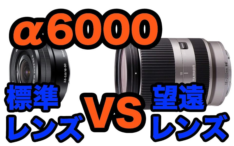 【比較レビュー】SONY α6000で標準レンズとTAMRON望遠レンズ 18-200mm F3.5-6.3を比べてみた