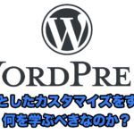 WordPressのテーマをちょっとカスタマイズしたいと思った時に知っておくべき3つのこと