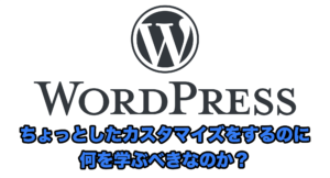 WordPressのテーマをちょっとカスタマイズしたいと思った時に知っておくべき3つのこと
