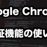 ちょっとサイトをカスタマイズしたい!〜Google Chrome検証機能の使い方~
