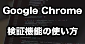 ちょっとサイトをカスタマイズしたい!〜Google Chrome検証機能の使い方~