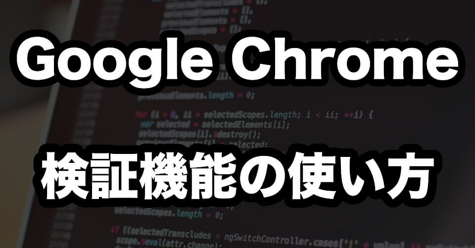 ちょっとサイトをカスタマイズしたい！〜Google Chrome検証機能の使い方~