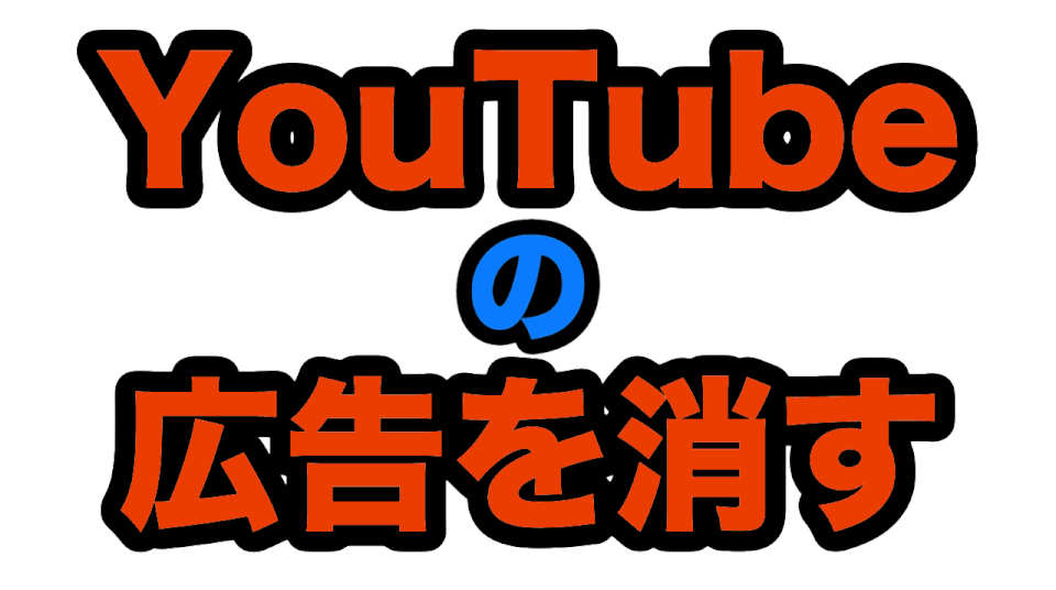 YouTube見るのに広告が邪魔? 1千万人が使っている広告除去の方法を紹介