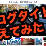 1年半運営してきたブログタイトルを変えてみた3つの理由と考え方