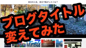1年半運営してきたブログタイトルを変えてみた3つの理由と考え方