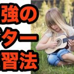 ギター歴20年が教える最強の練習方法