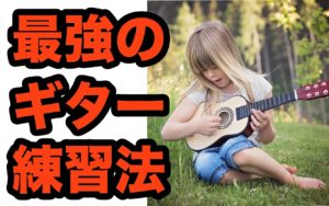 ギター歴20年が教える最強の練習方法