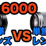 【比較レビュー】SONY α6000の標準レンズと単焦点SEL50F18を比べてみた
