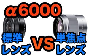 比較レビュー】SONY α6000の標準レンズと単焦点SEL50F18を比べて