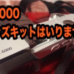 α6000ユーザーが考えるレンズキットを買うべきではない2つの理由