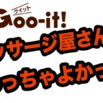 1時間2980円?安い!でも最高!マッサージ屋さんグイット(Goo-it)に行ってみた