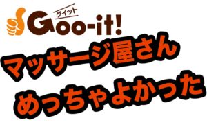 1時間2980円？安い！でも最高！マッサージ屋さんグイット(Goo-it)に行ってみた