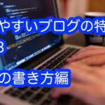 ブログ初心者にささげる読みやすい7つの文章の書き方の特徴