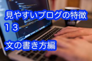 ブログ初心者にささげる読みやすい7つの文章の書き方の特徴