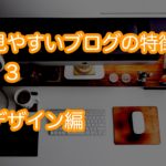 ブログ初心者にささげる読みやすい5つのブログデザインの特徴
