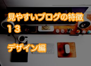 ブログ初心者にささげる読みやすい5つのブログデザインの特徴
