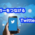 ブロガーとブロガーをつなげるTwitter企画 〜ブログカフェ〜