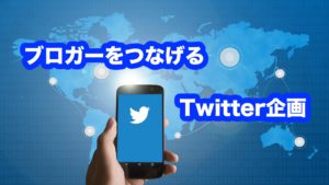 ブロガーとブロガーをつなげるTwitter企画 〜ブログカフェ〜