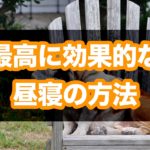 最高に効果的な昼寝をするただ1つの方法