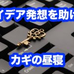 アイデア発想を助ける「カギの昼寝」をする方法