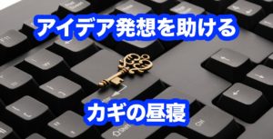 アイデア発想を助ける「カギの昼寝」をする方法