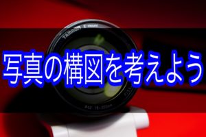 写真の構図は自分の立ち位置を変えながら考えるべし