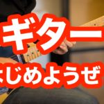 エレキギターを始めるのに必要なものとは何なのか?