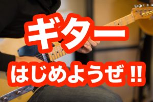 エレキギターを始めるのに必要なものとは何なのか?