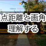 焦点距離と画角の関係を理解しよう 〜上から見た図で画角を考える〜
